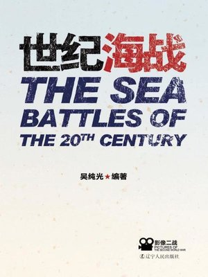 cover image of 世纪海战